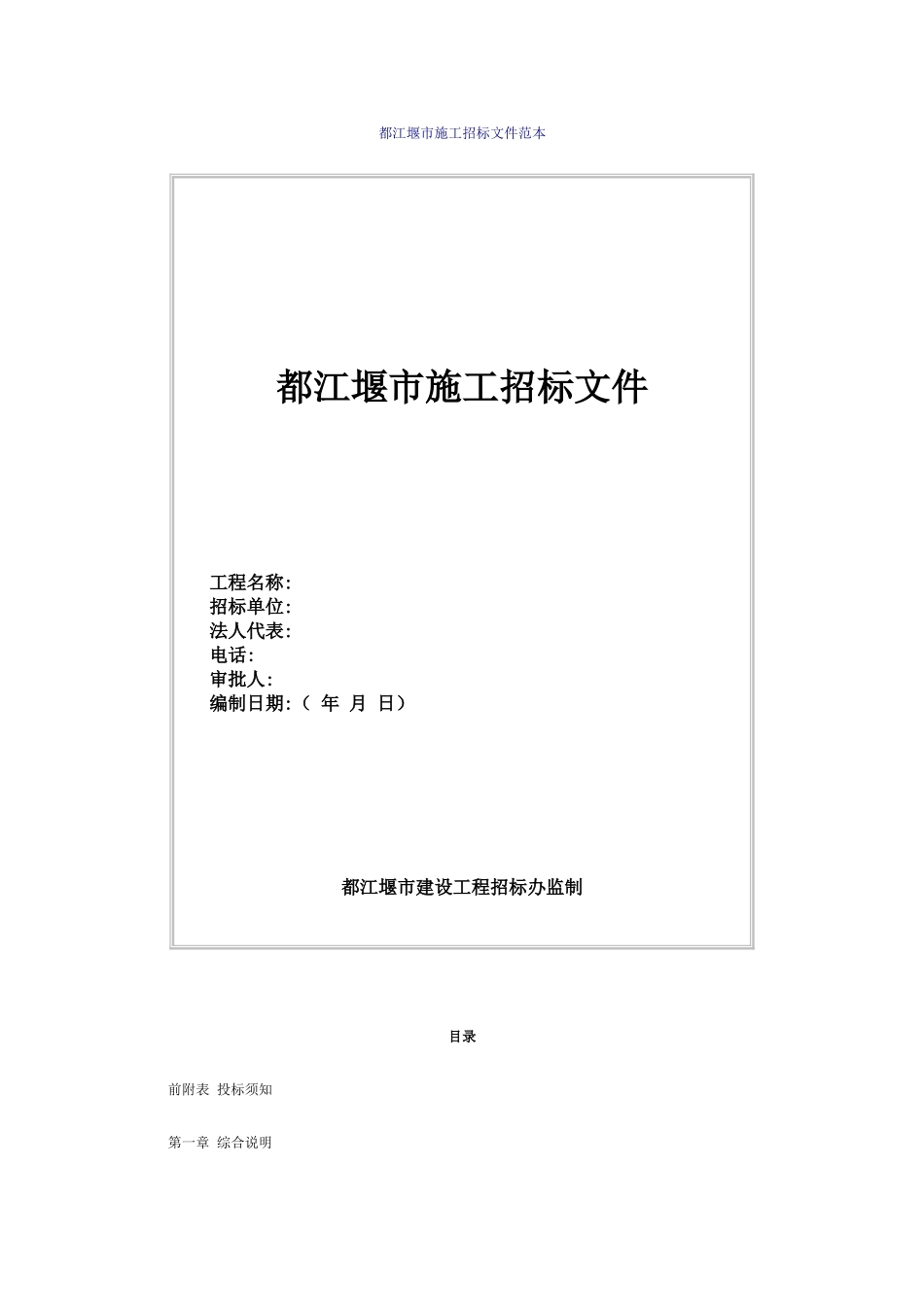 都江堰市施工招标文件范本_第1页