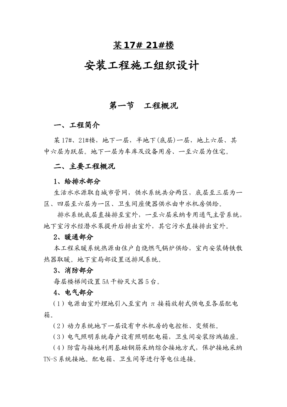 都市馨园17#-21#楼安装工程施工组织设计p_第1页