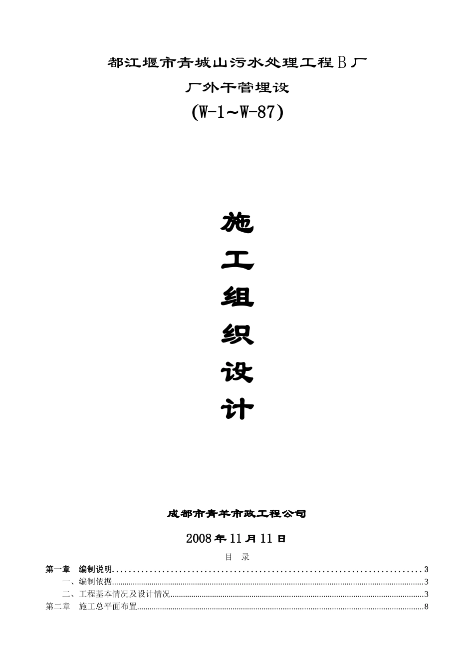 都江堰市某污水厂厂外干管施工组织设计_第1页