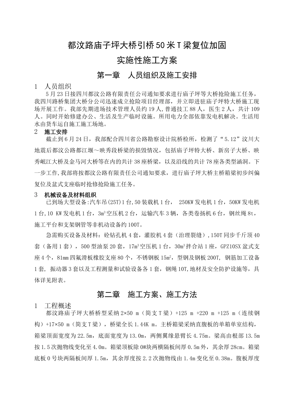 都汶路庙子坪大桥引桥50米T梁复位加固实施性施工方案_第1页