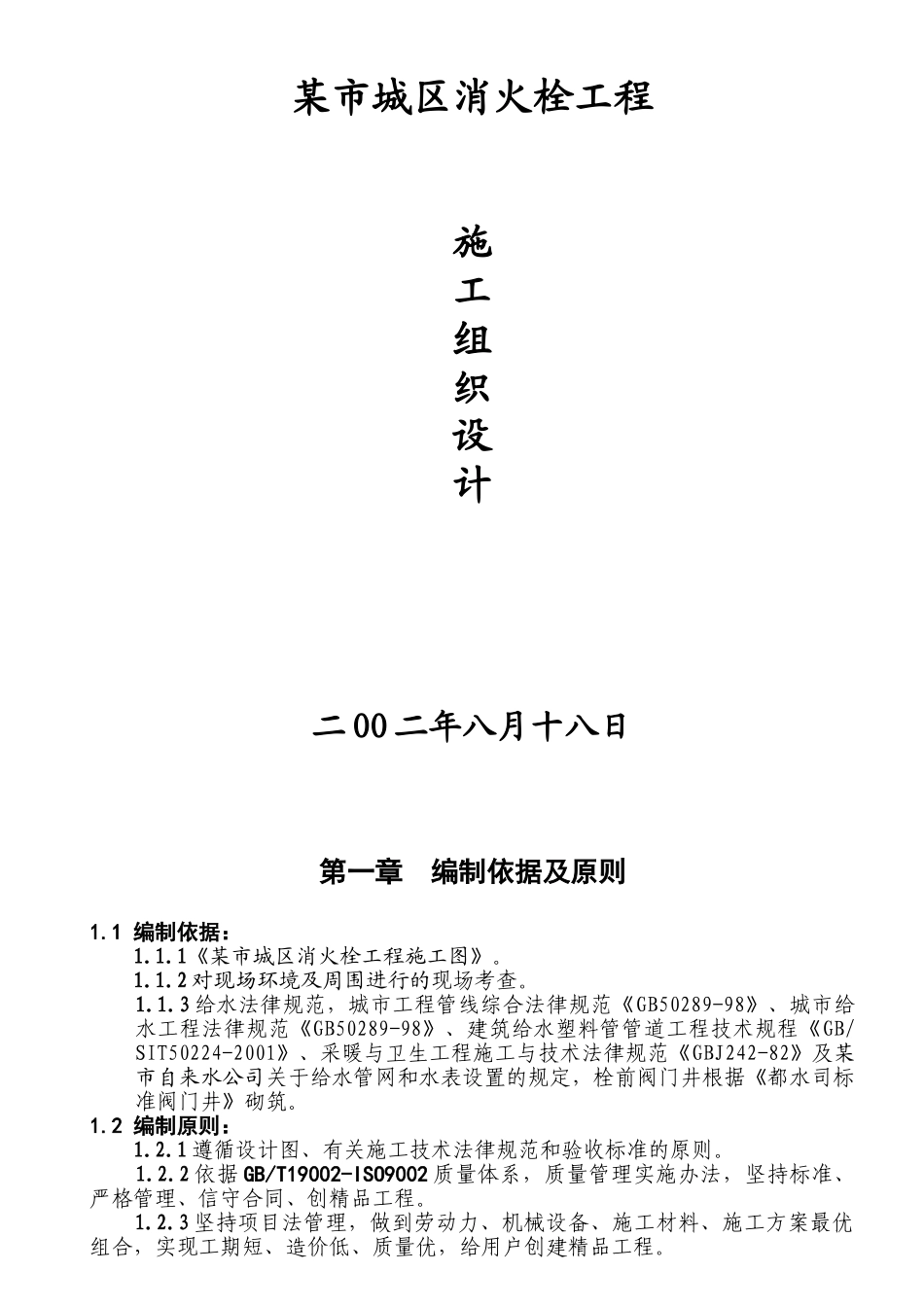 都江堰市城区消火栓工程施工组织设计_第1页