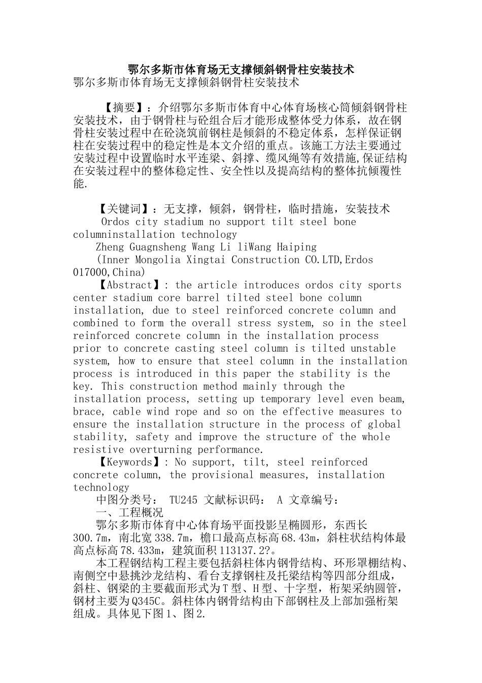 鄂尔多斯市体育场无支撑倾斜钢骨柱安装技术_第1页