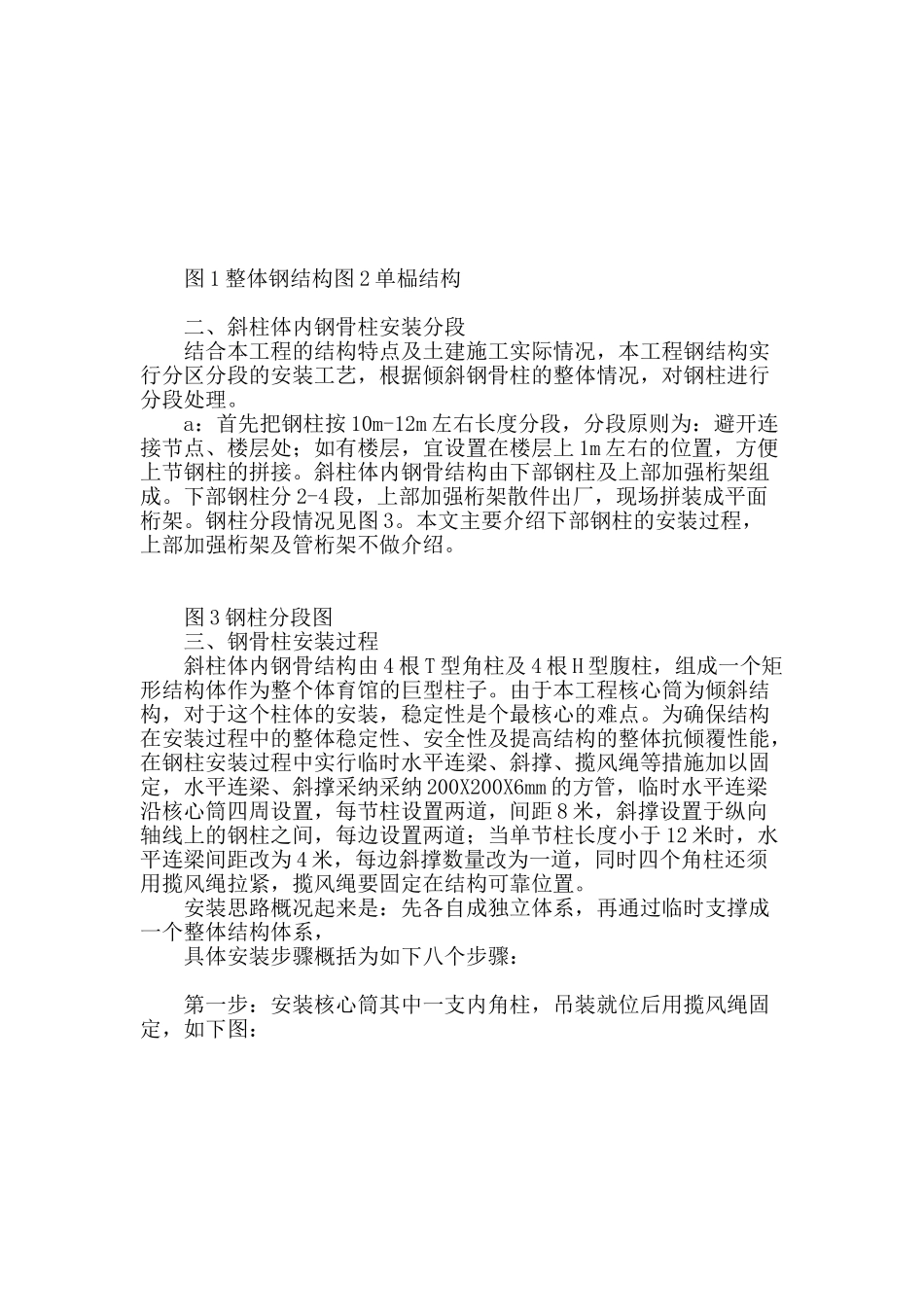 鄂尔多斯市体育场无支撑倾斜钢骨柱安装技术_第2页