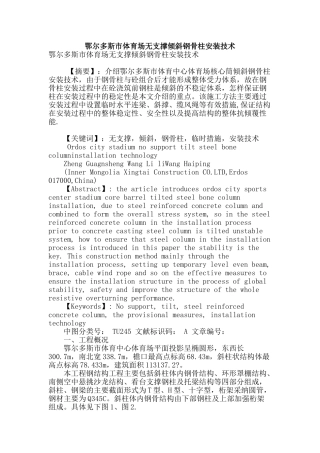 鄂尔多斯市体育场无支撑倾斜钢骨柱安装技术