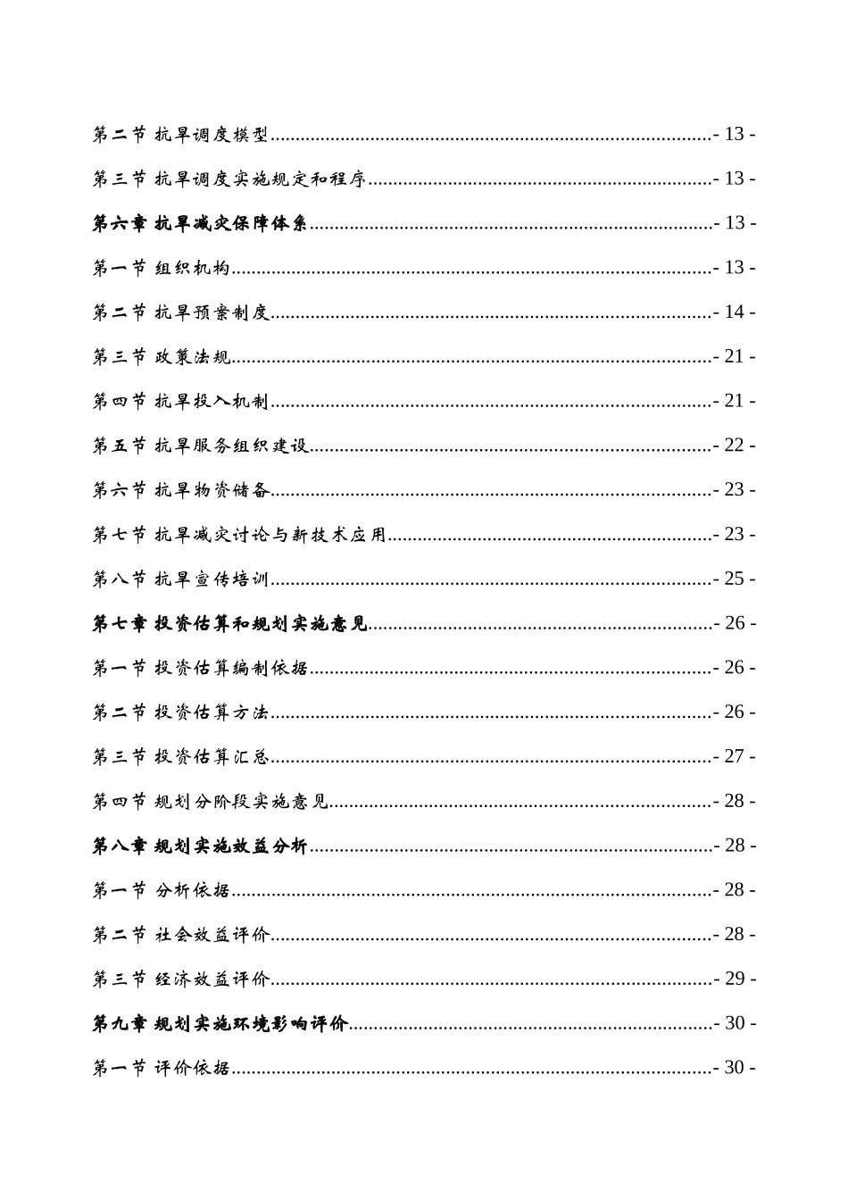 鄂尔多斯市准格尔旗2010-2025年抗旱规划报告_第2页