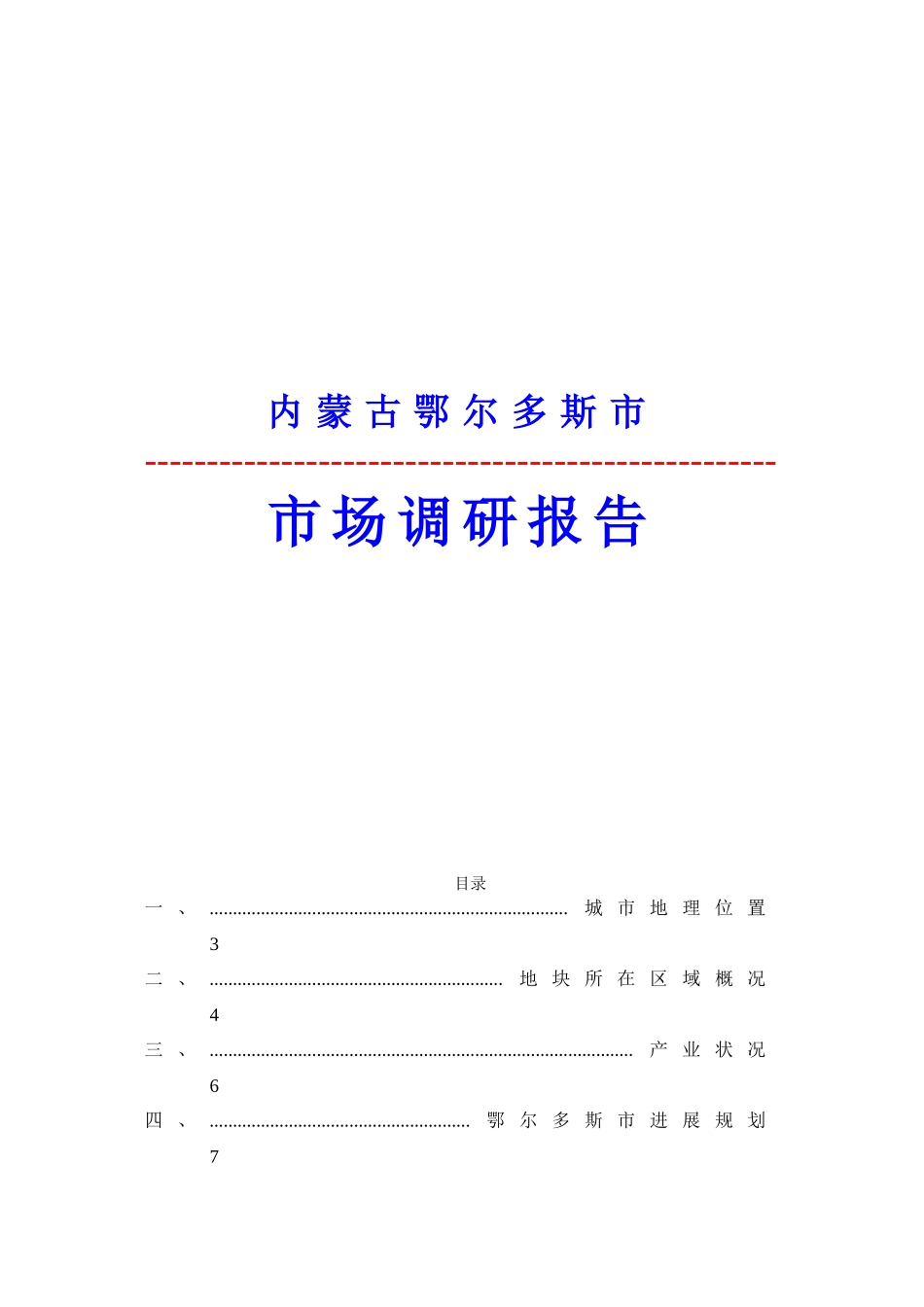鄂尔多斯市房地产市场调研报告_第1页