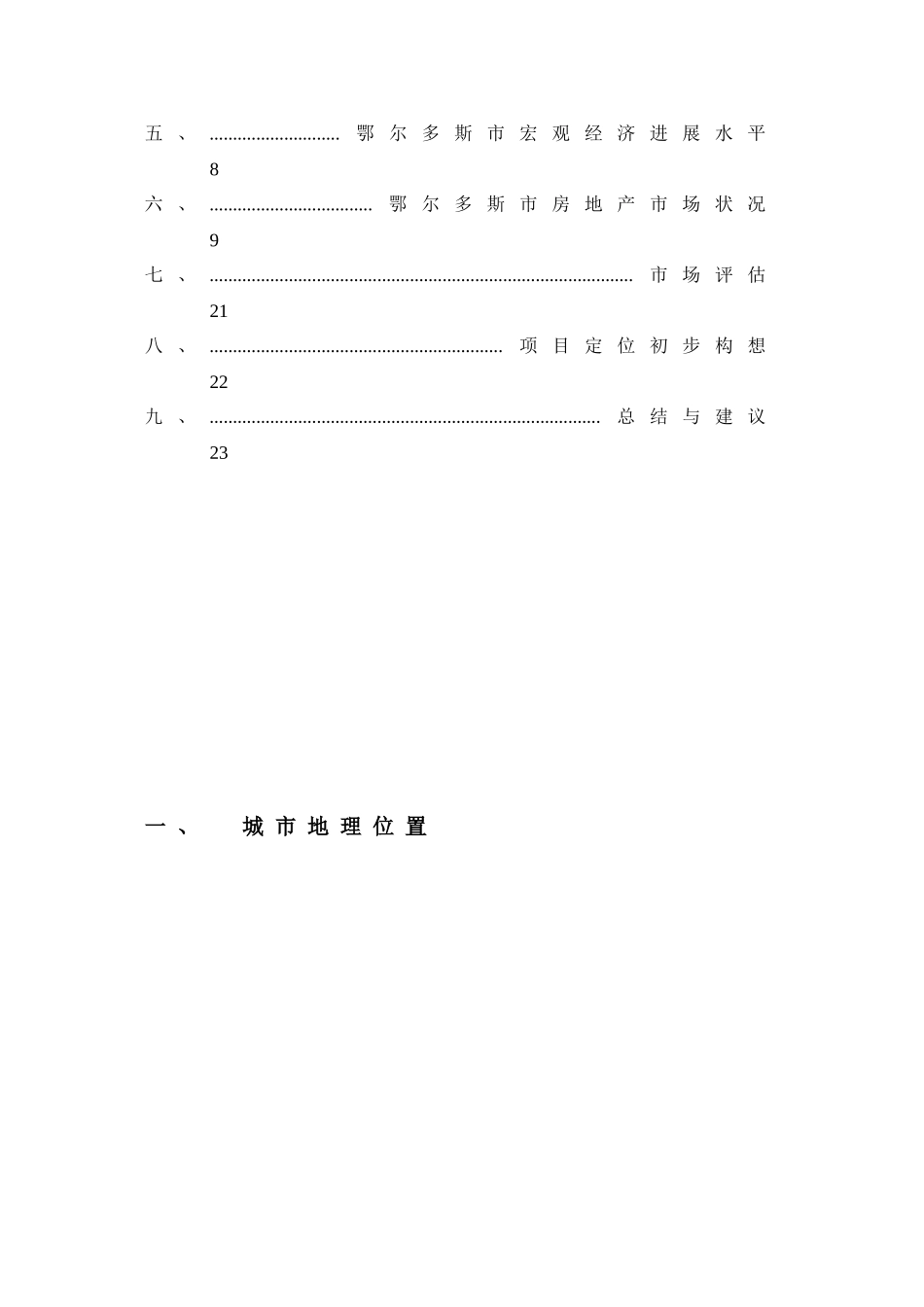 鄂尔多斯市房地产市场调研报告_第2页