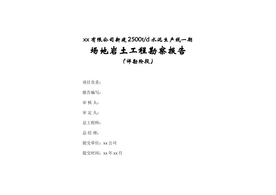 鄂西北某水泥厂场地岩土工程勘察报告_第2页