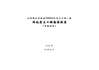 鄂西北某水泥厂场地岩土工程勘察报告