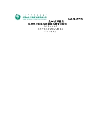 鄂尔多斯电业局东胜供电分局电缆外半导电层剥离加热装置的研制成果报告