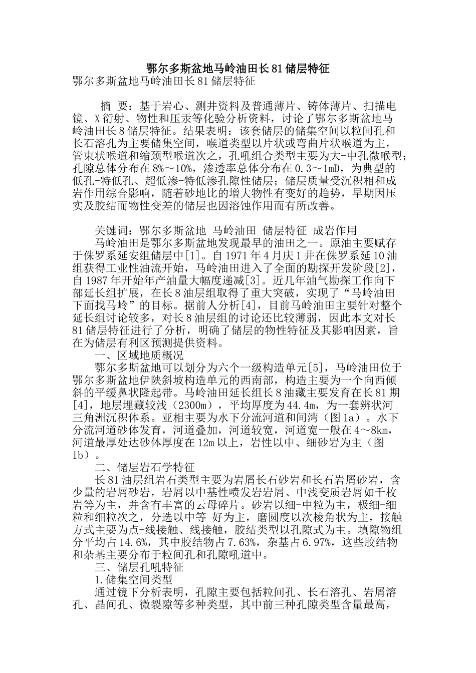 鄂尔多斯盆地马岭油田长81储层特征_第1页