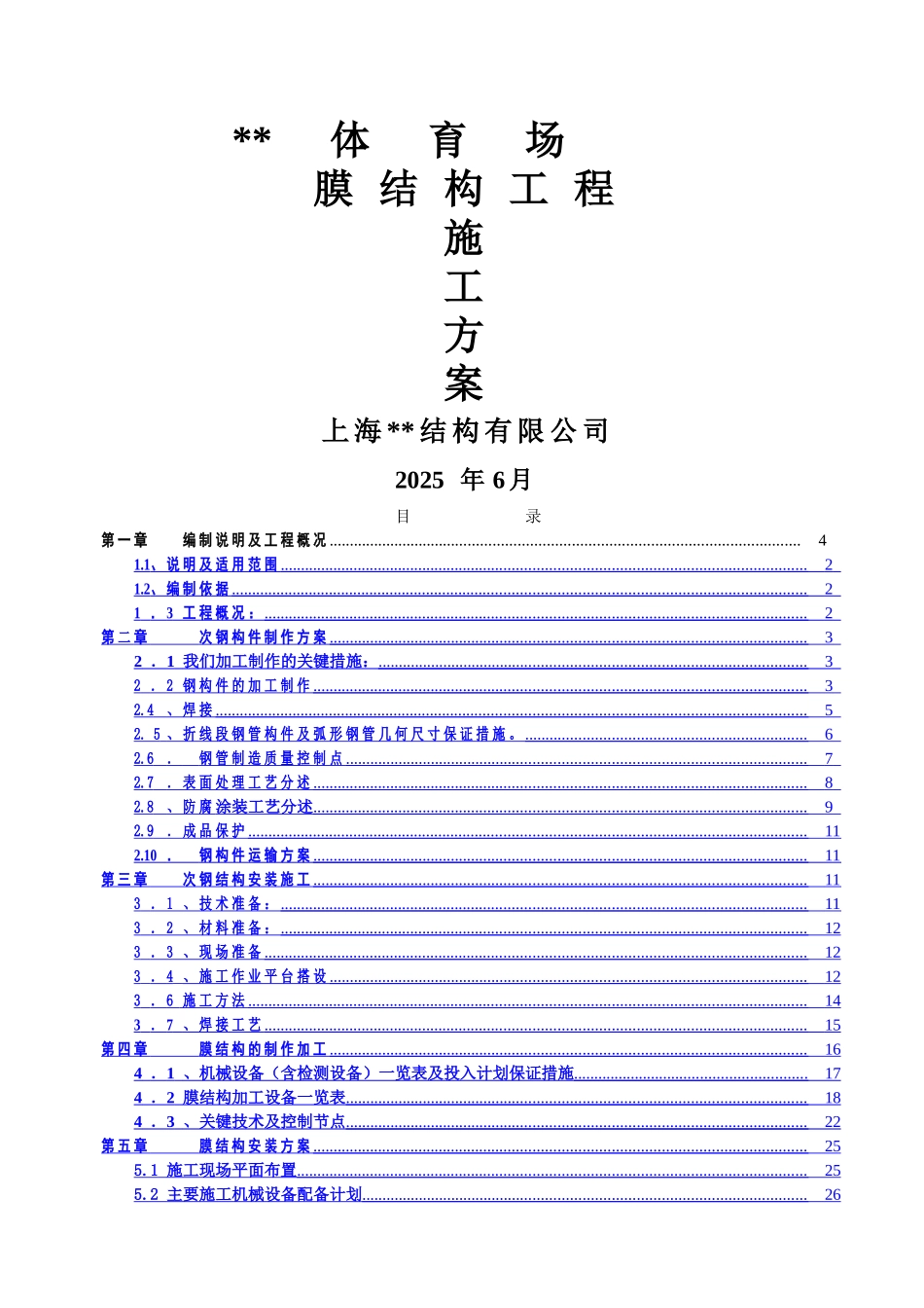 鄂尔多斯市某体育场钢膜结构工程施工方案_第1页