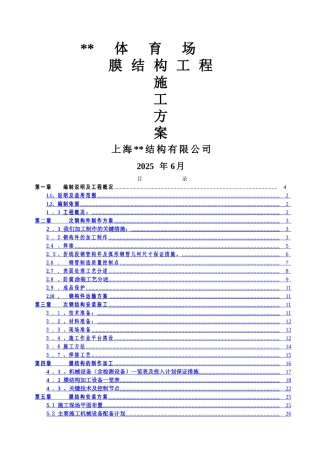 鄂尔多斯市某体育场钢膜结构工程施工方案
