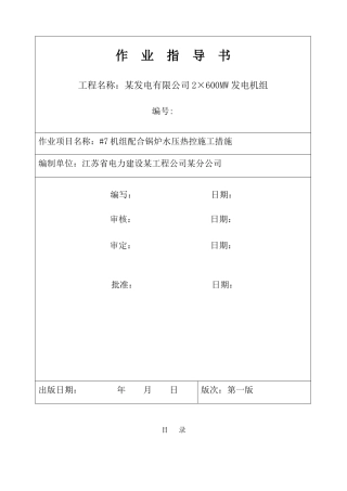 配合锅炉水压热控施工措施
