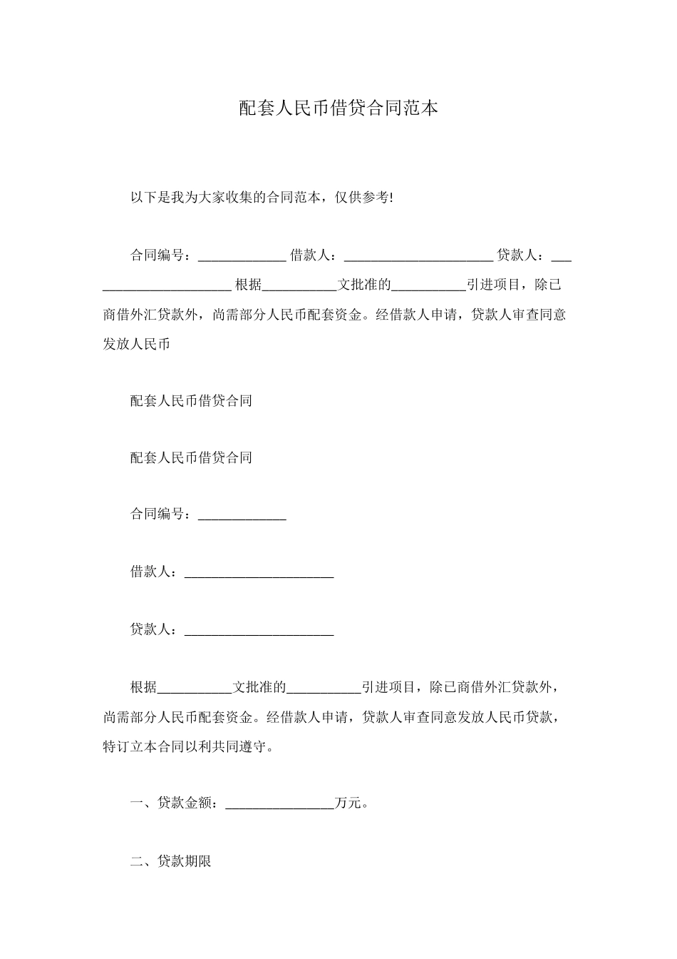 配套人民币借贷合同范本_第1页