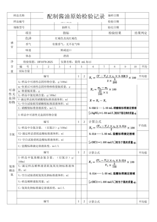 配制酱油原始检验记录