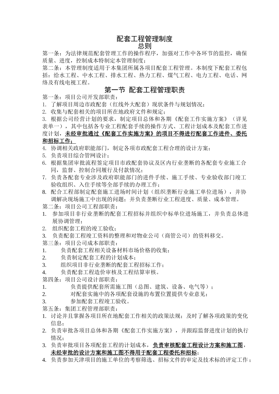 配套工程管理制度_第1页