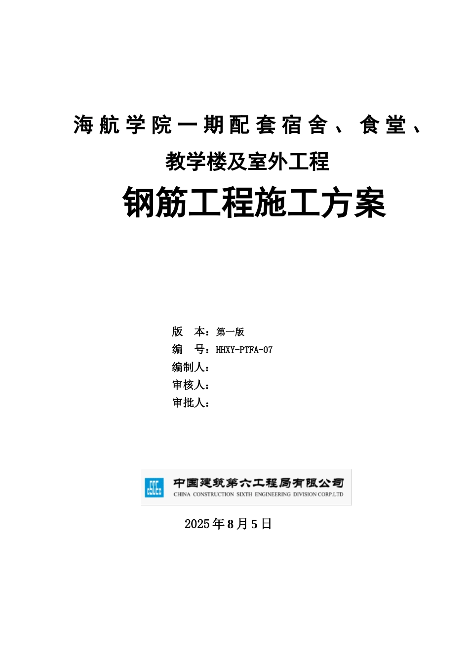 配套工程钢筋工程施工方案_第1页