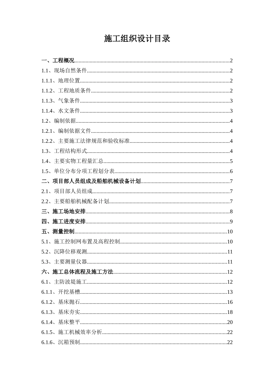配套码头及防波堤工程施工组织设计_第1页