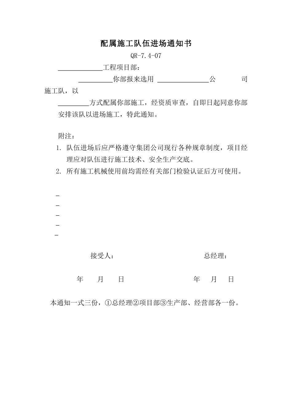 配属施工队伍进场通知书_第1页