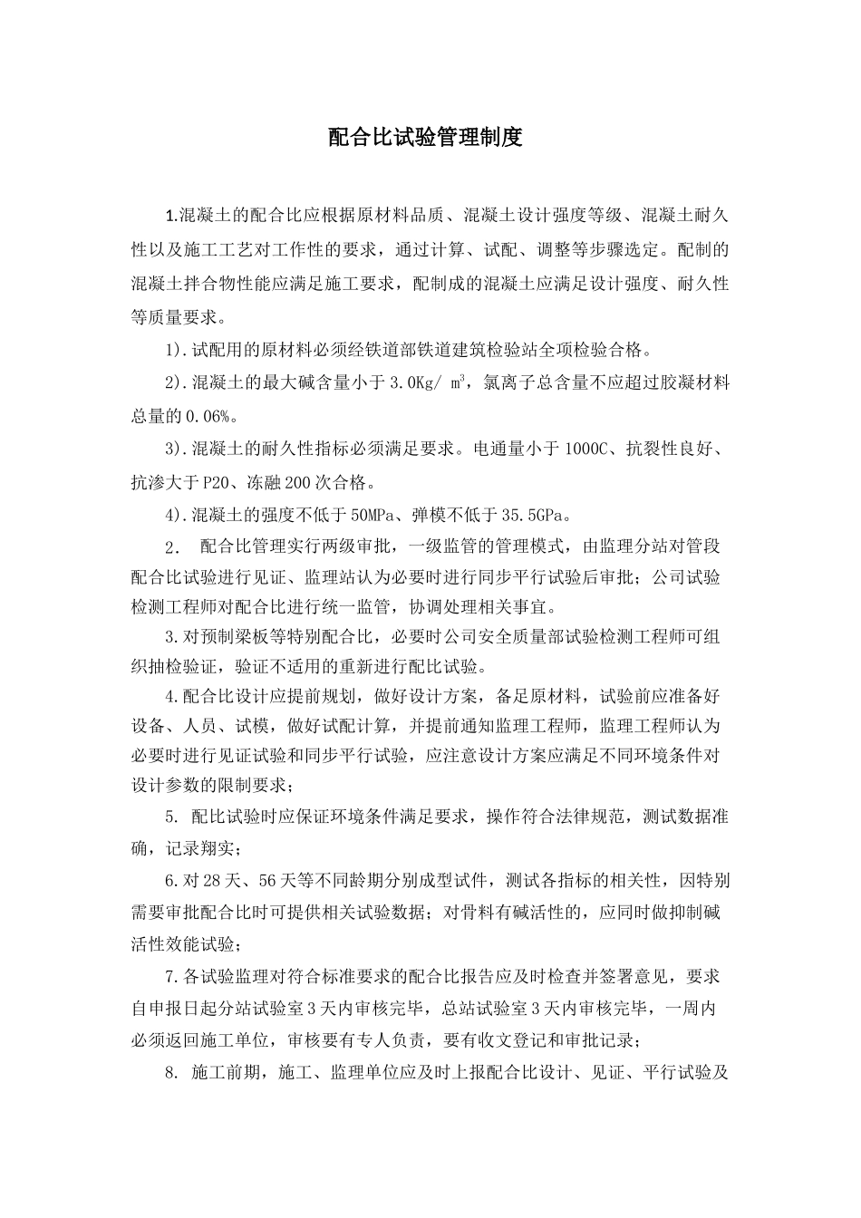 配合比试验管理制度_第1页