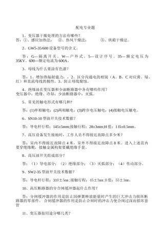 配电专业简答60题
