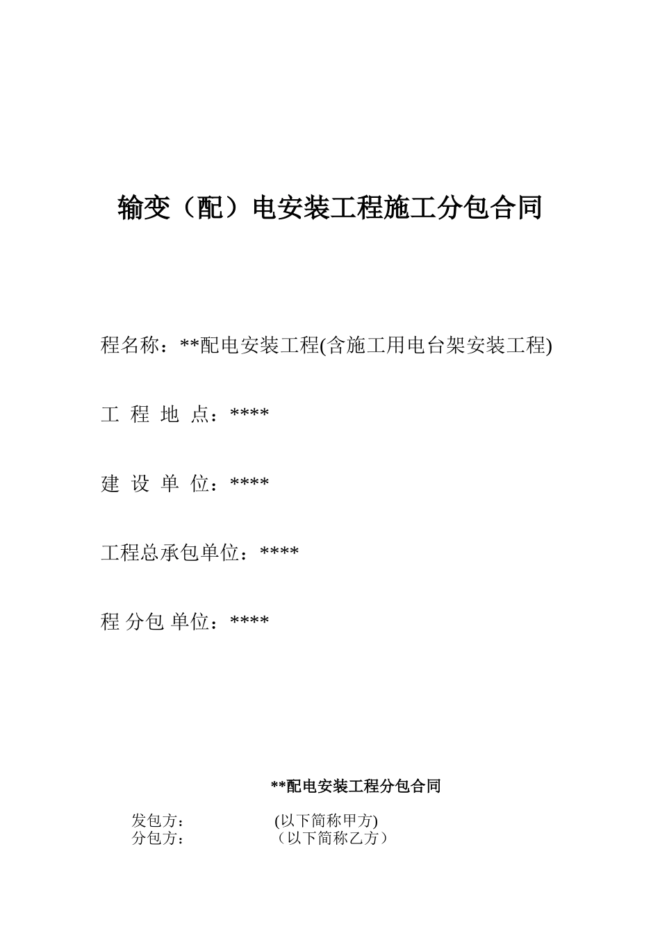 配电安装工程分包合同_第1页
