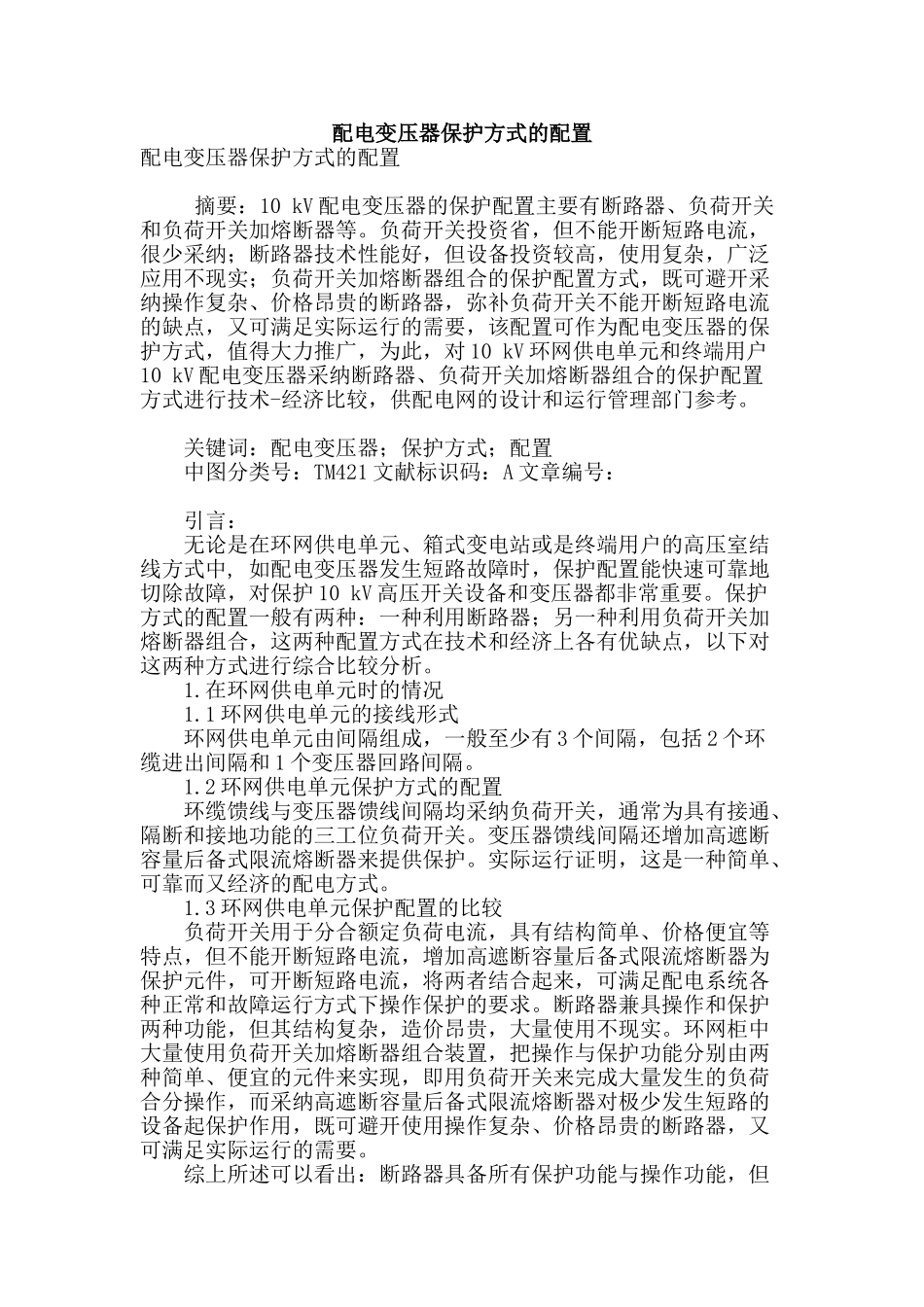 配电变压器保护方式的配置_第1页