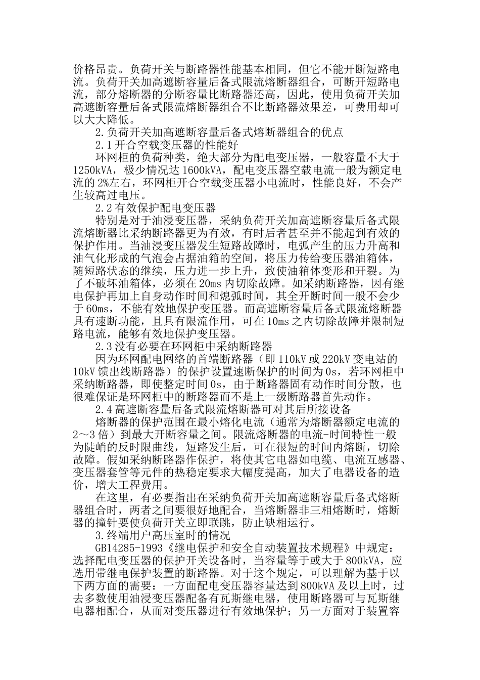 配电变压器保护方式的配置_第2页