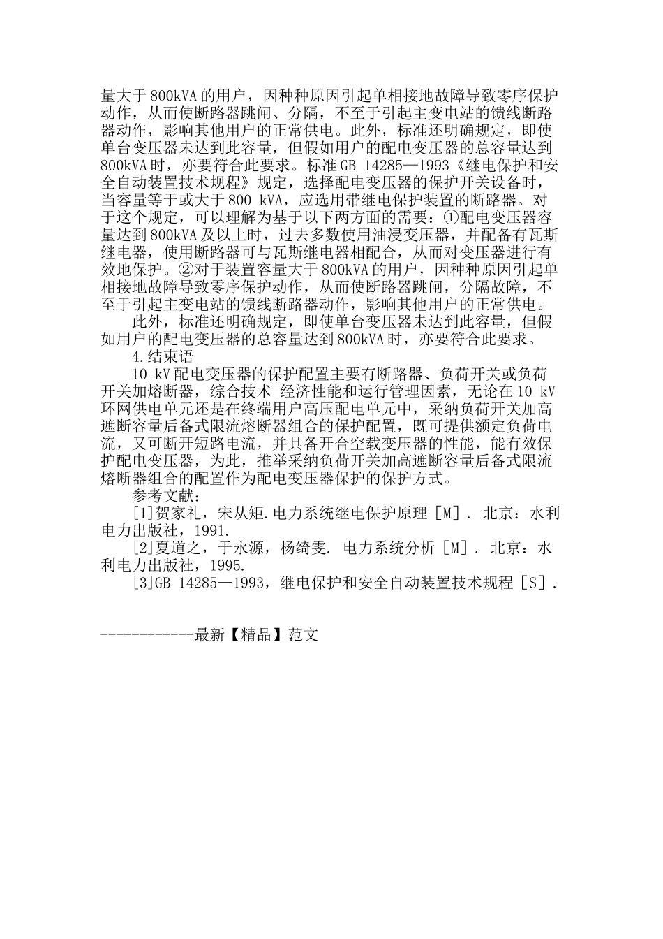 配电变压器保护方式的配置_第3页