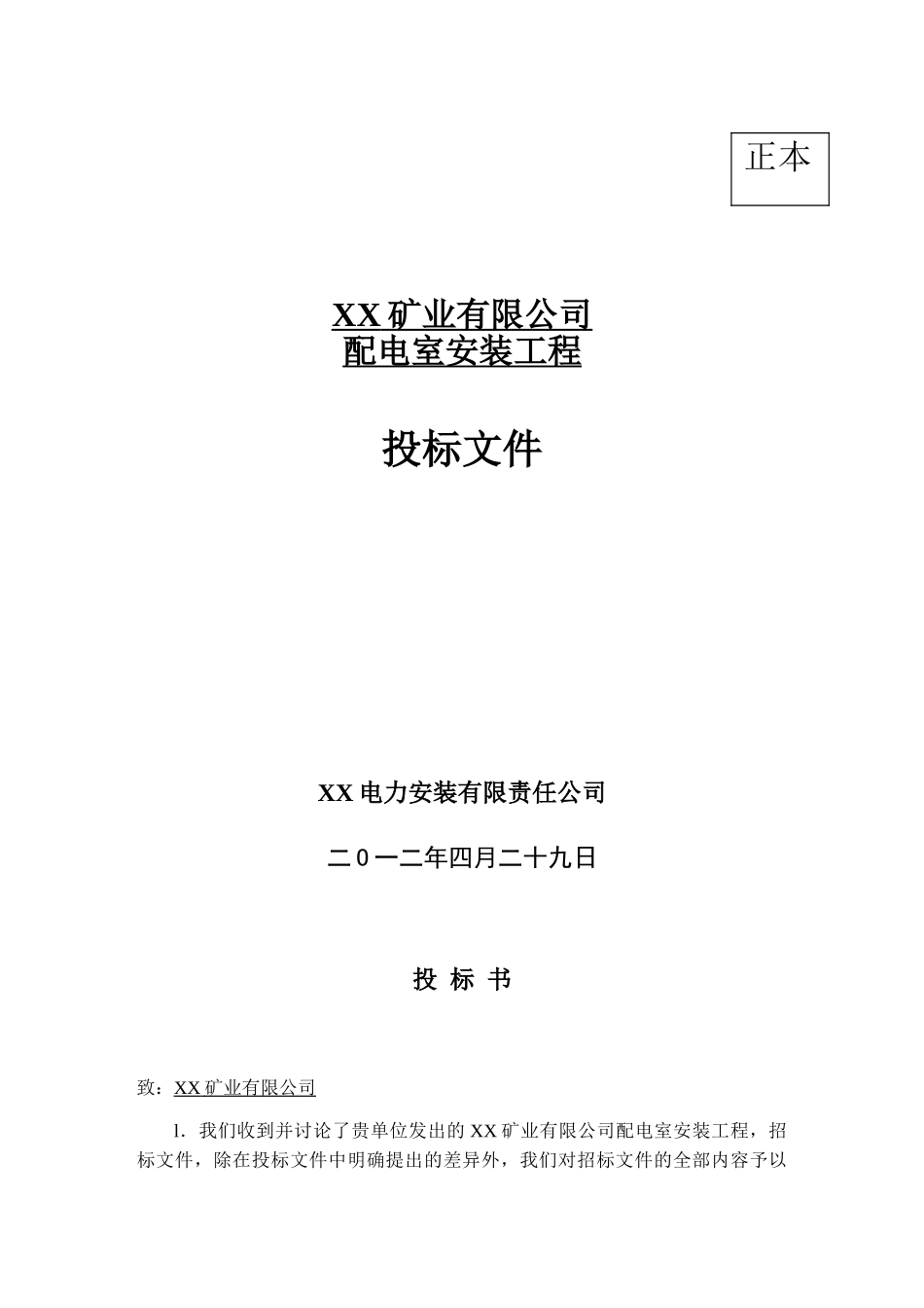 配电室安装工程投标文件_第1页
