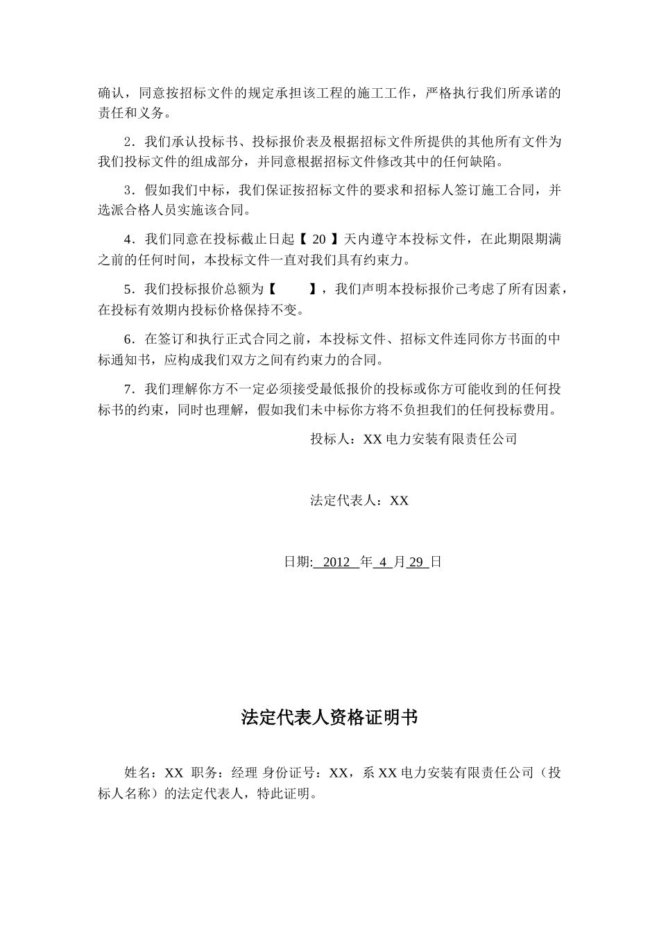 配电室安装工程投标文件_第2页