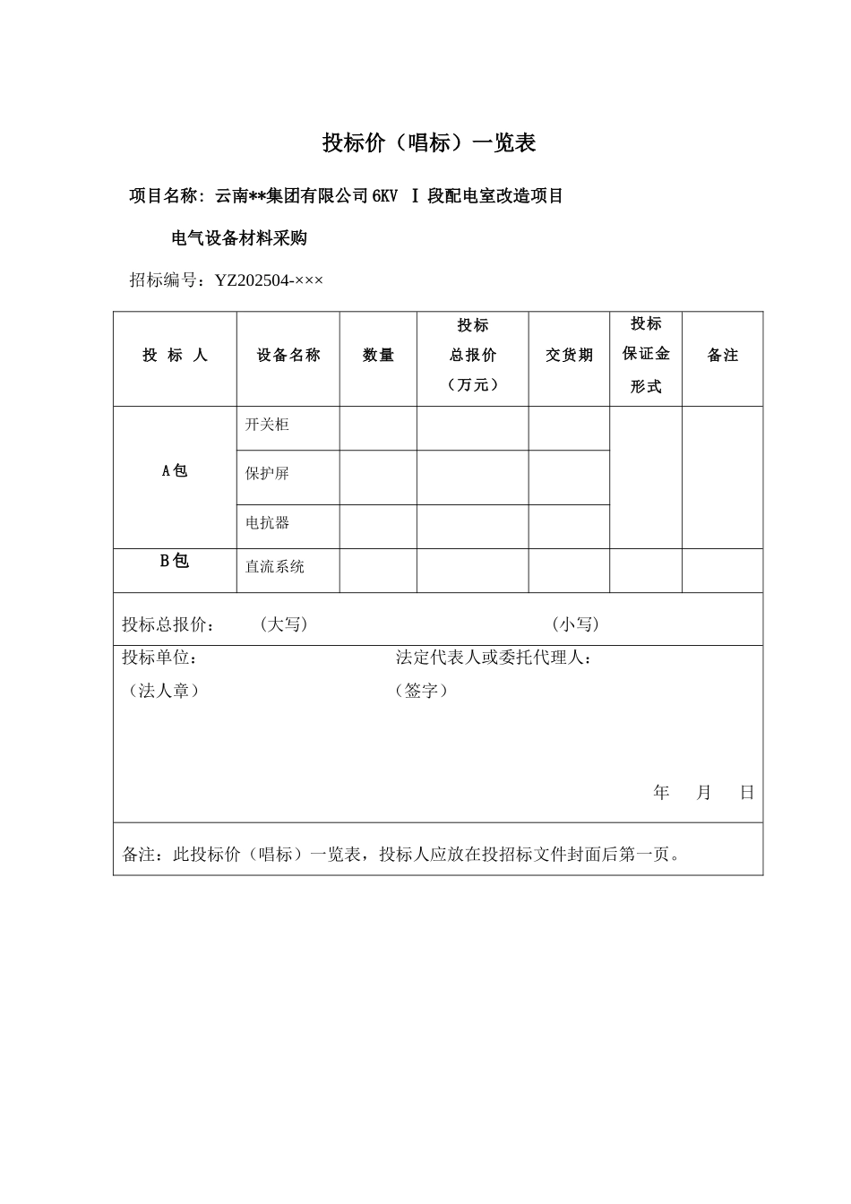 配电室改造项目电气设备材料采购招标文件_第2页