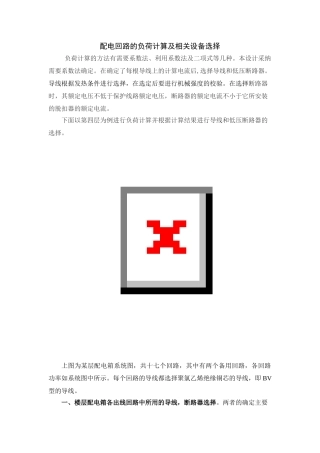 配电回路的负荷计算及相关设备选型