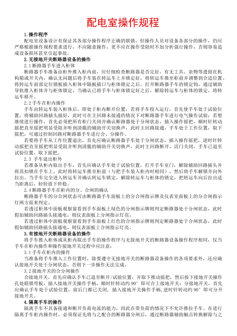 配电室操作规程_第1页