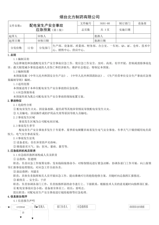 配电室生产安全事故应急预案