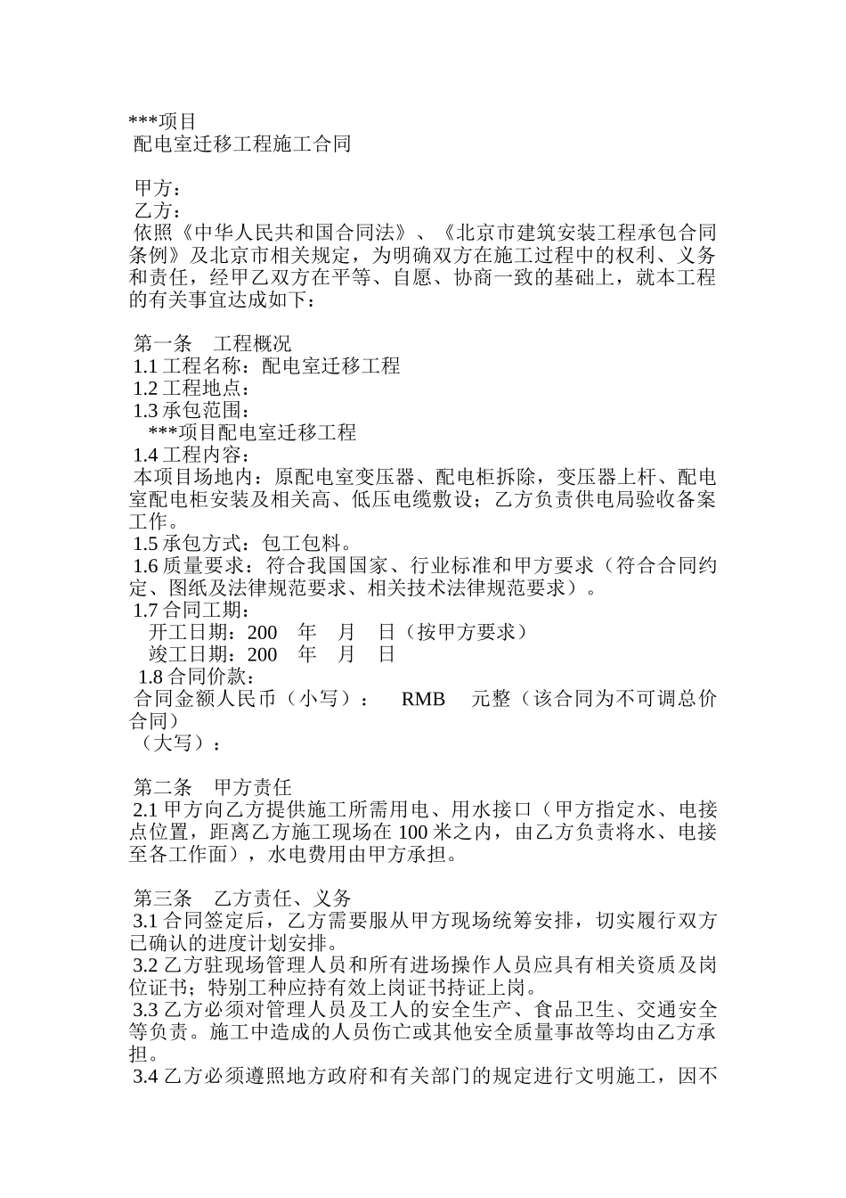 配电室迁移工程施工合同_第1页