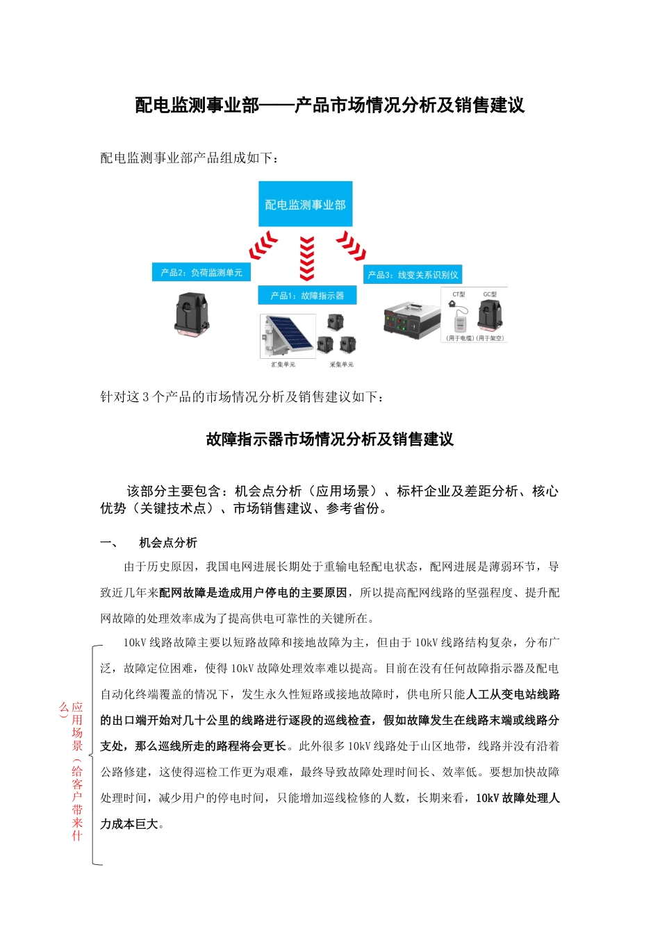 配电监测事业部-产品市场情况分析及销售建议-0109_第1页