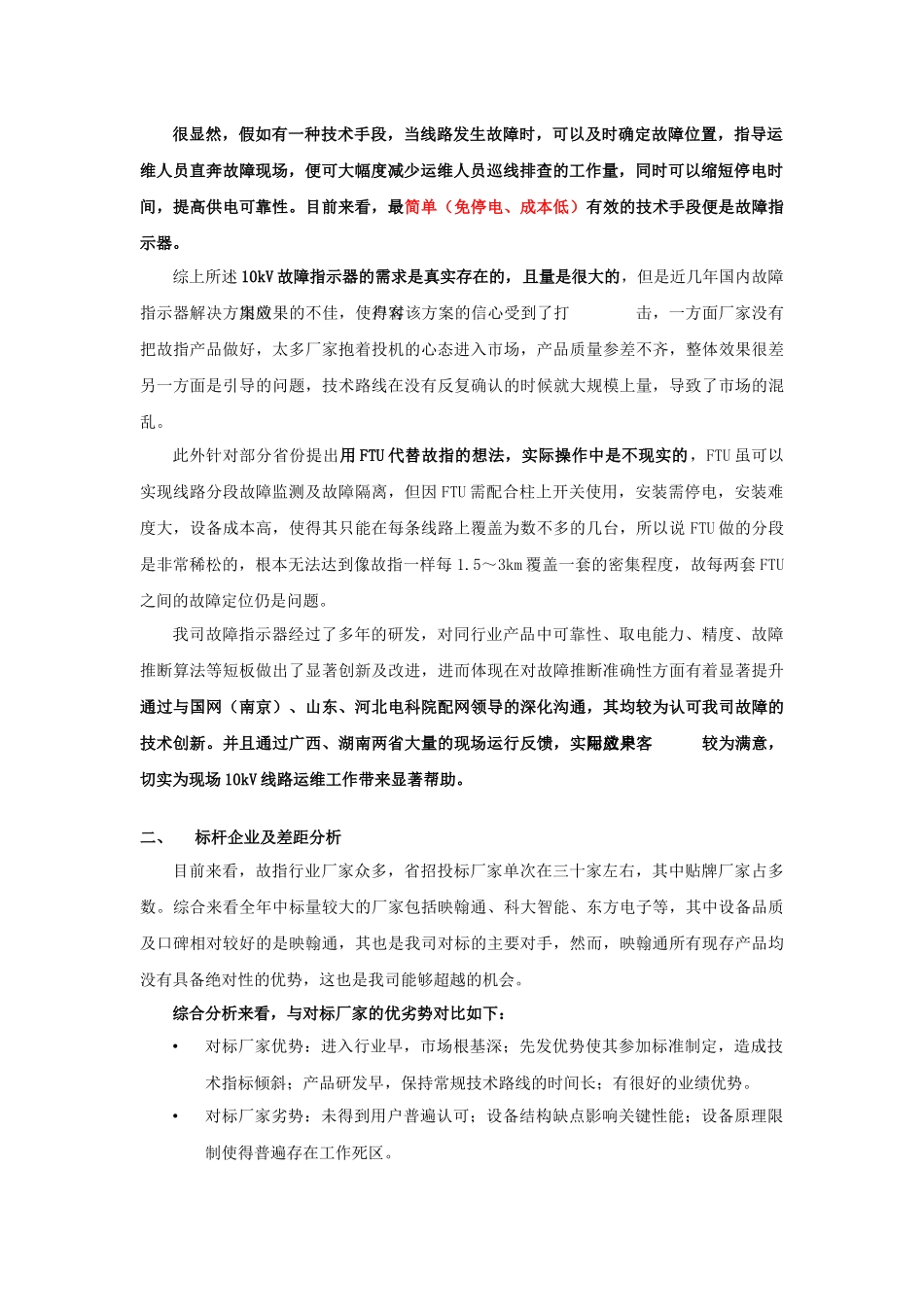 配电监测事业部-产品市场情况分析及销售建议-0109_第2页