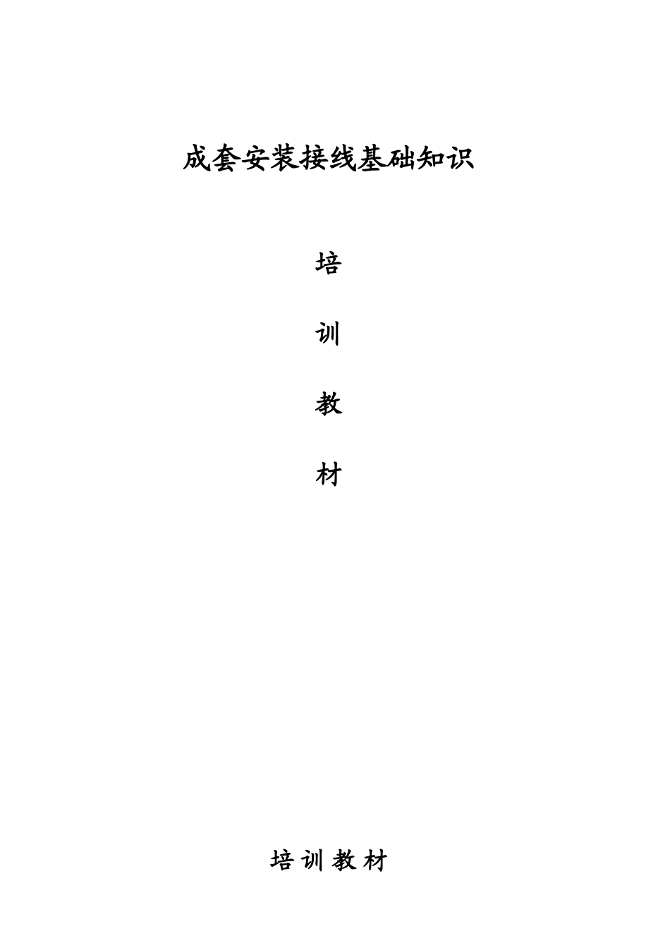 配电柜安装接线基础知识大全_第1页