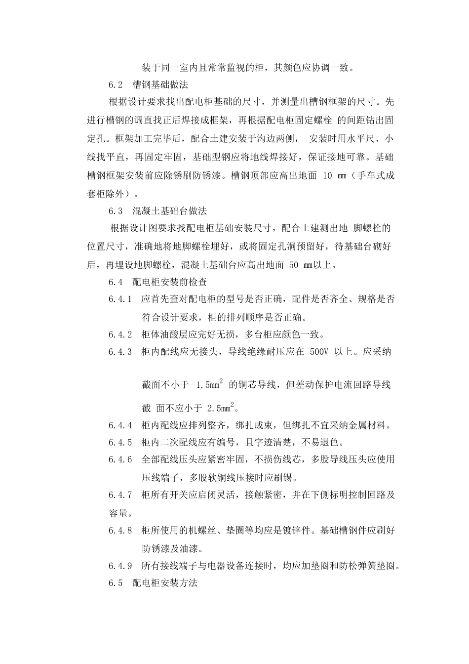 配电柜安装工艺_第3页