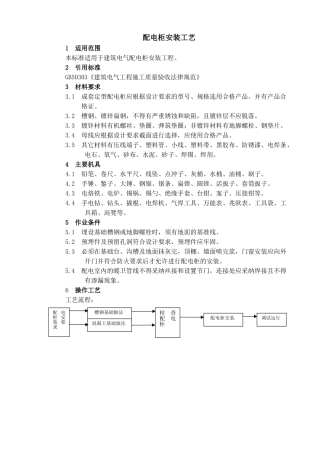 配电柜安装工艺