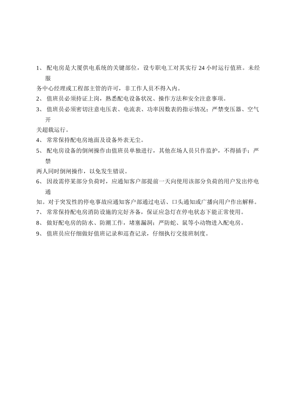 配电房管理规定_第1页