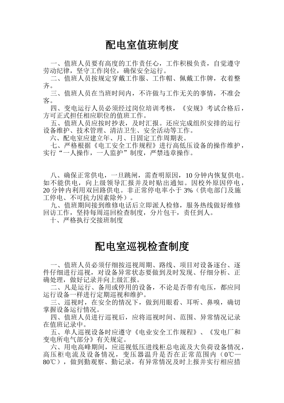 配电室管理制度_第1页