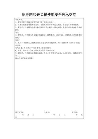 配电箱和开关箱使用安全技术交底