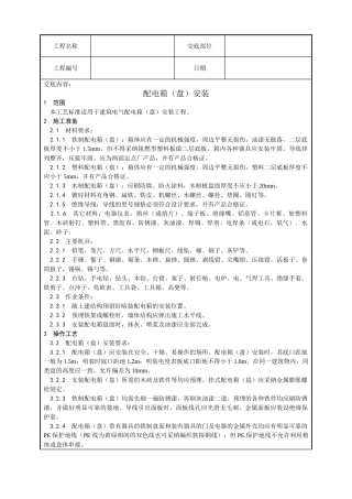 配电箱安装工艺