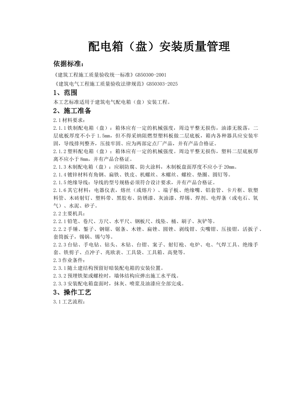 配电箱安装质量管理_第1页