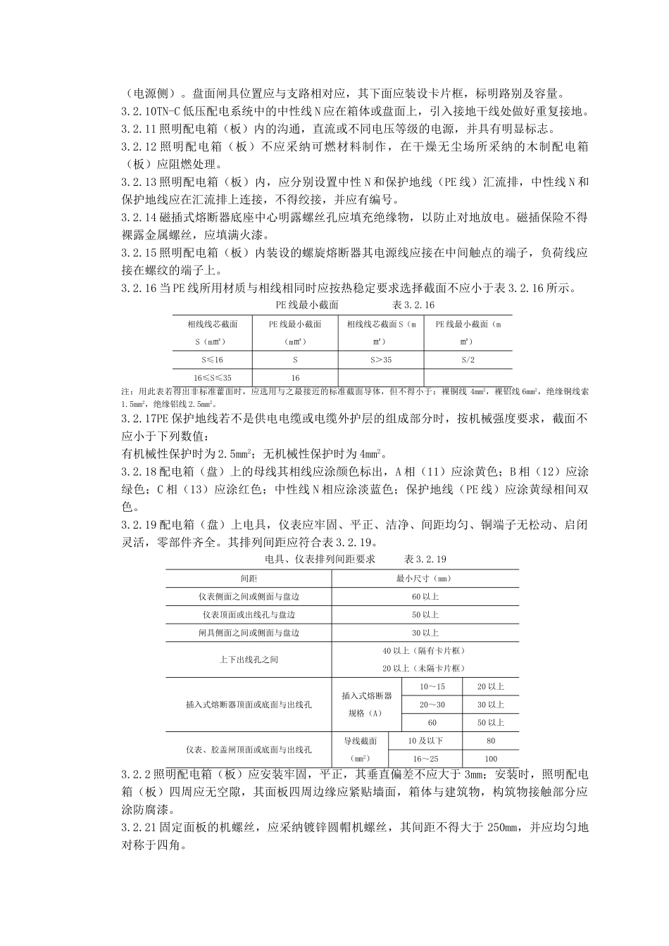 配电箱安装质量管理_第3页
