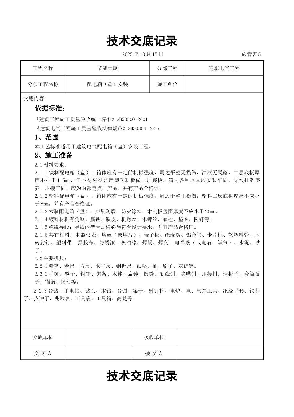 配电箱安装交底记录_第1页