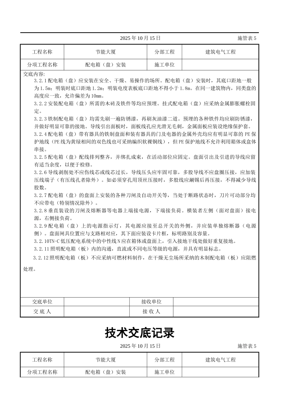 配电箱安装交底记录_第3页